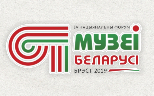 IV Нацыянальны форум «Музеі Беларусі»